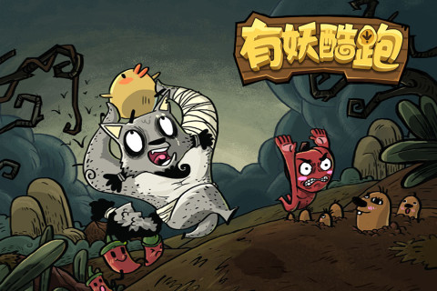 有妖酷跑