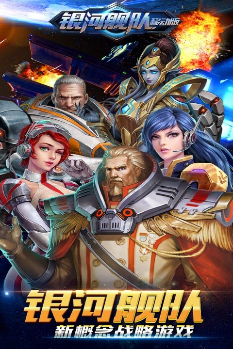 银河舰队移动版