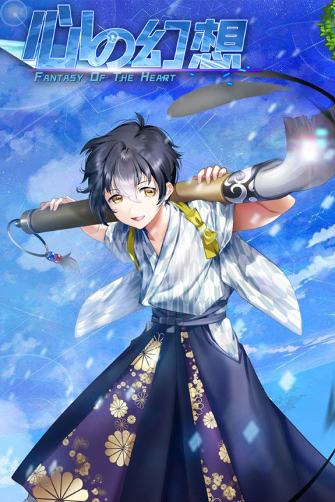 心之幻想