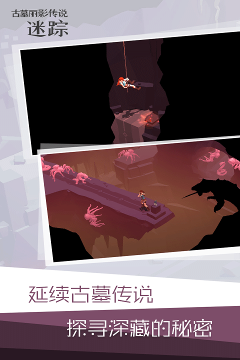 古墓丽影传说：迷踪