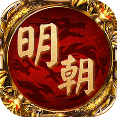 明朝传奇