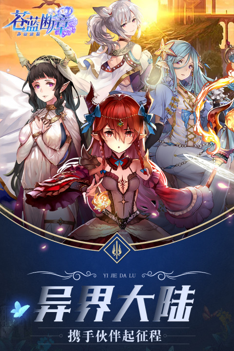 苍蓝断章：异域旅团
