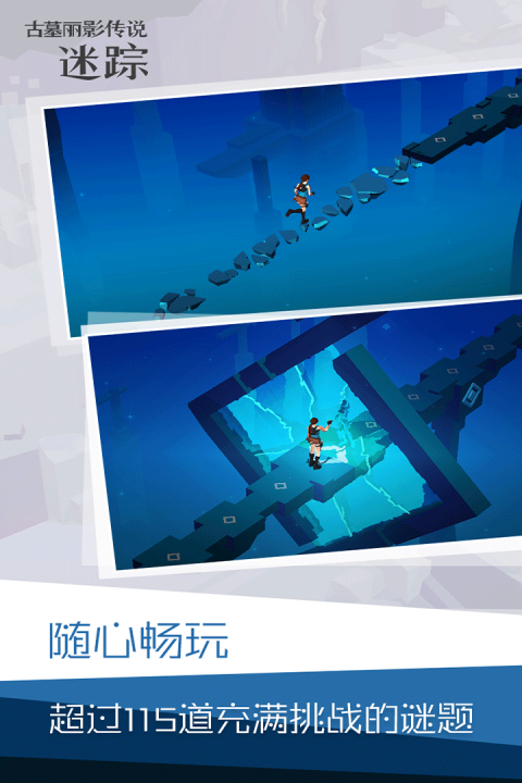 古墓丽影传说：迷踪