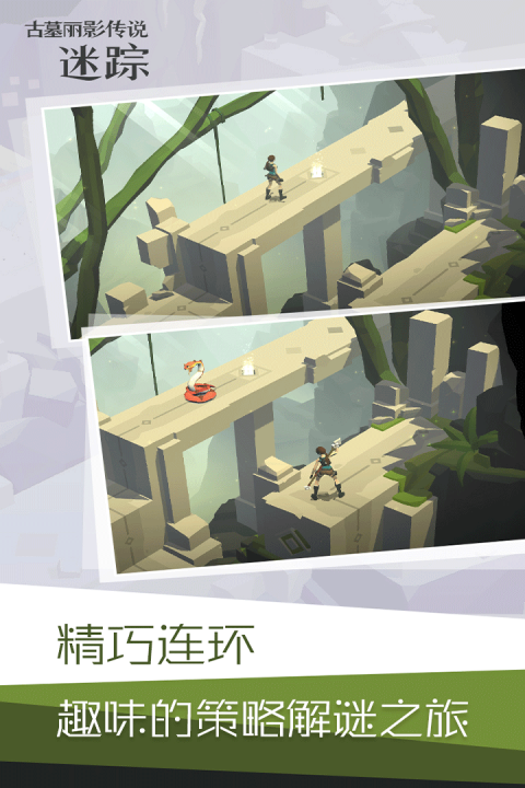 古墓丽影传说：迷踪