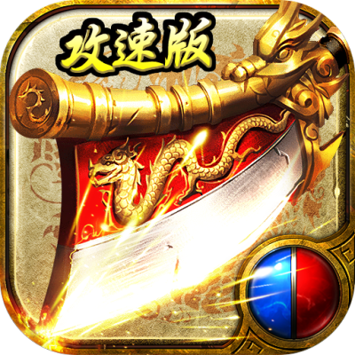 怒斩攻速版