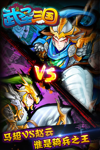 武圣三国手游版01