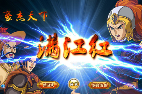 豪杰天下满江红