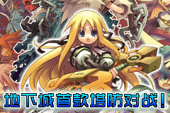 地下城塔防-暗黑联盟