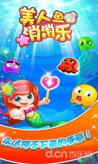 美人鱼消消乐