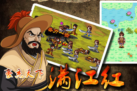 豪杰天下满江红