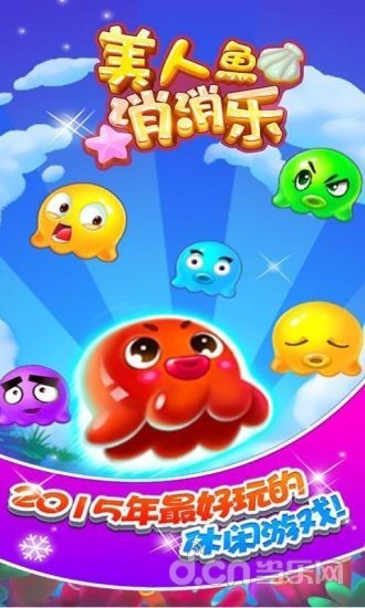 美人鱼消消乐