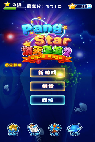 PangStar消灭星星2