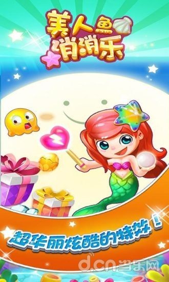 美人鱼消消乐