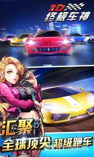 若水3D终极车神