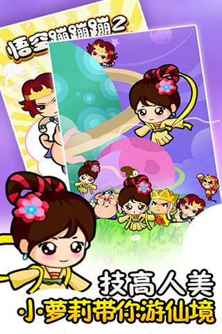 悟空蹦蹦蹦2萝莉版