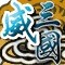 威三国