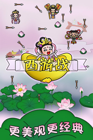 西游战