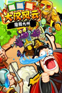 大汉风云之魔舞九州