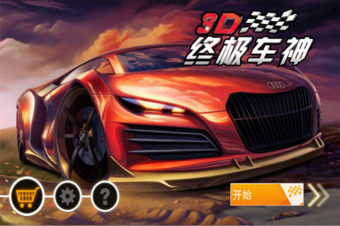 若水3D终极车神