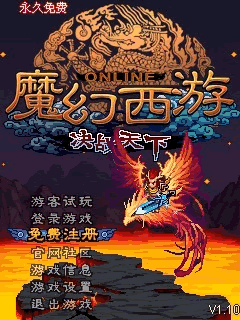 魔幻西游