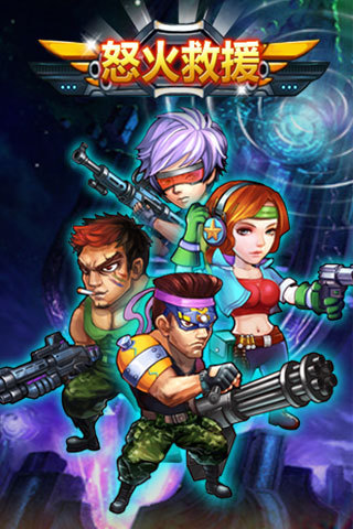 怒火救援