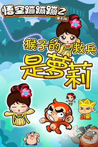 悟空蹦蹦蹦2萝莉版