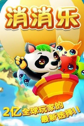 消消乐官方版