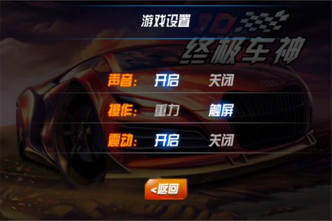 若水3D终极车神