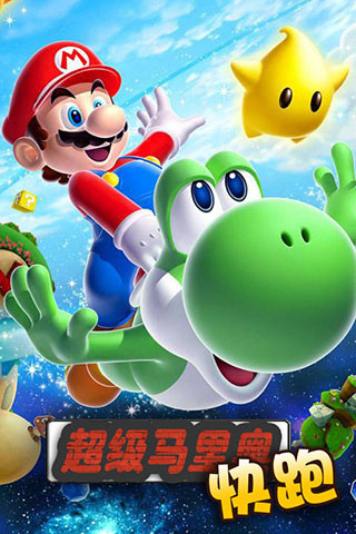 超级马里奥快跑
