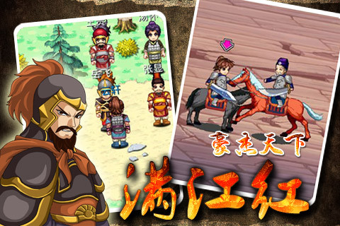 豪杰天下满江红