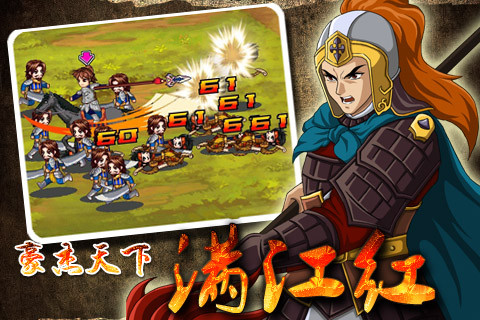 豪杰天下满江红