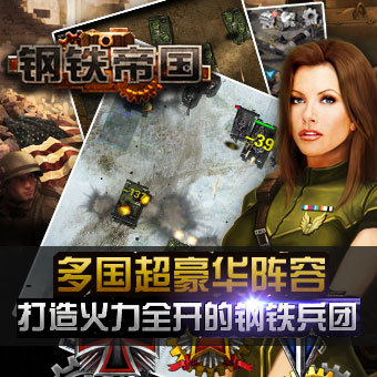 钢铁帝国