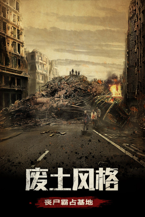 末日围城手游版01