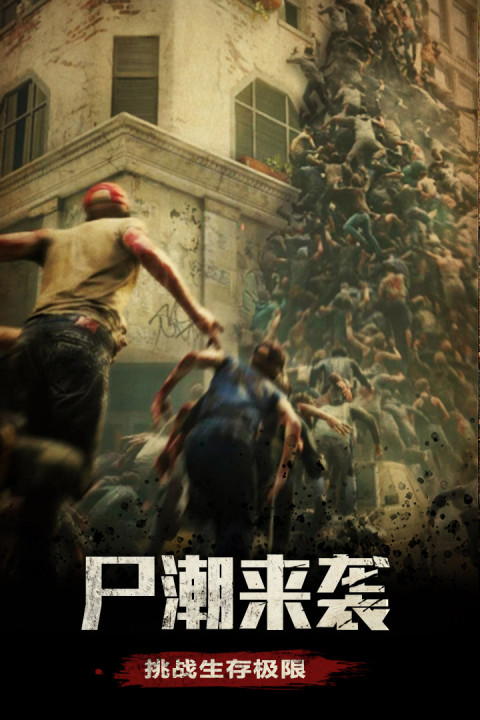 末日围城手游版01