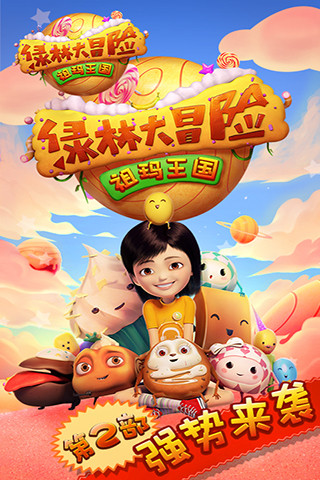 绿林大冒险：祖玛王国