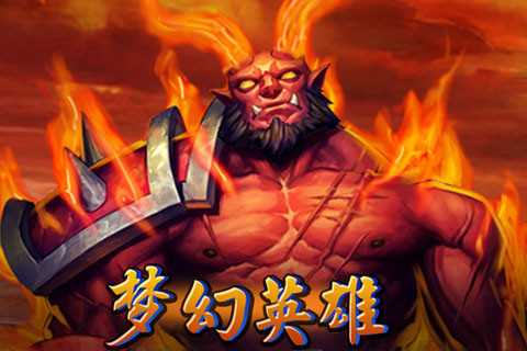 梦幻英雄（官方授权）