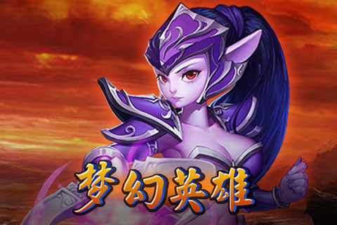 梦幻英雄（官方授权）