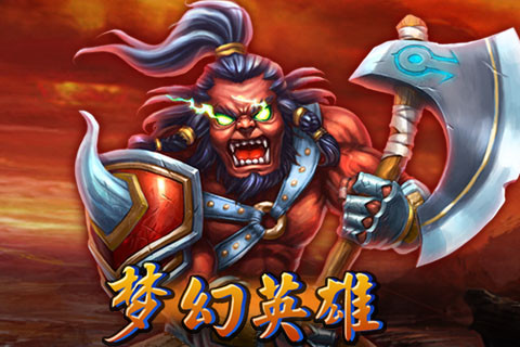 梦幻英雄（官方授权）