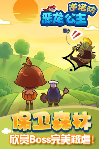 恶龙公主-逆塔防