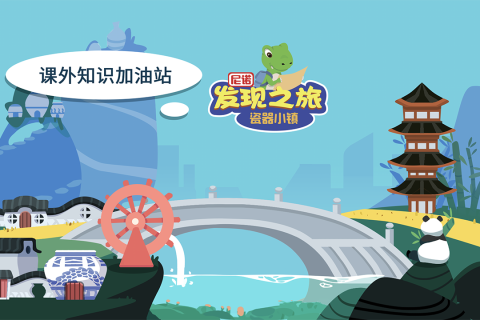 尼诺发现之旅：瓷器小镇