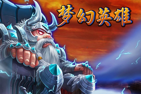 梦幻英雄（官方授权）