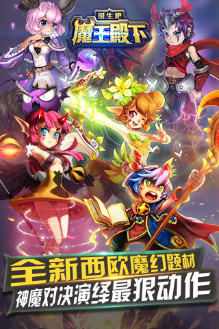 诞生吧！魔王殿下手游版