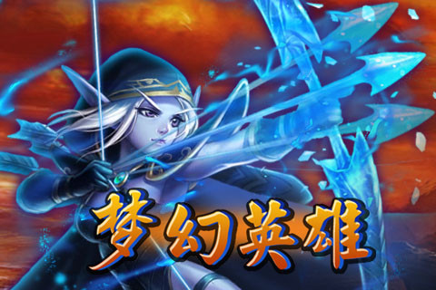 梦幻英雄（官方授权）
