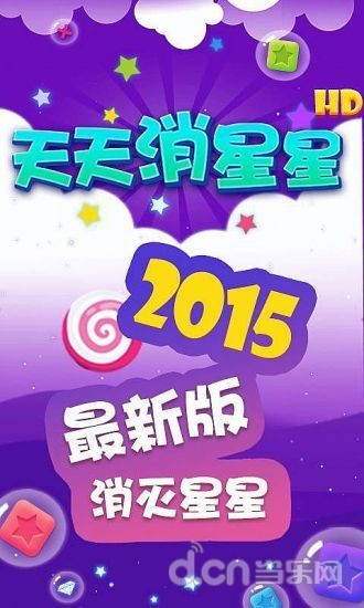 天天消星星HD