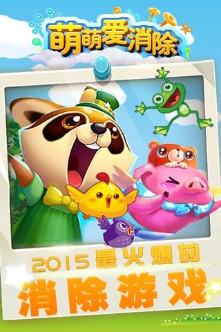 萌萌爱消除
