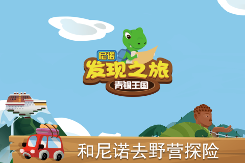 尼诺发现之旅：青铜王国