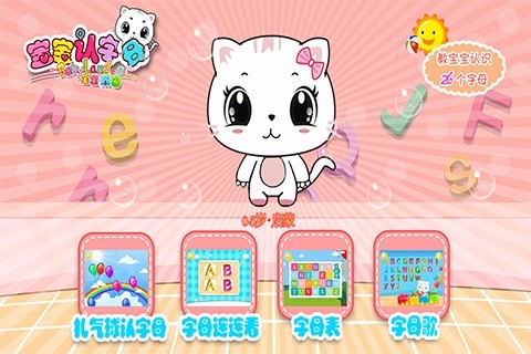 宝宝认字母