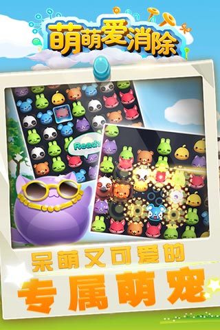 萌萌爱消除