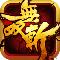 无双斩手游版01