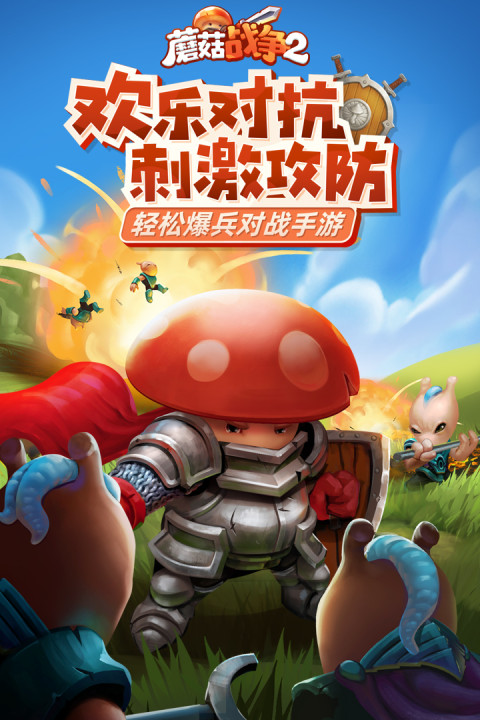 蘑菇战争2手游版